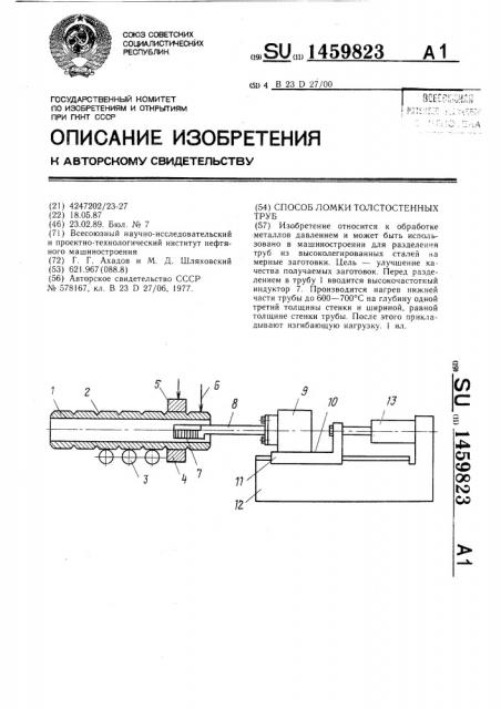 Способ ломки толстостенных труб (патент 1459823)