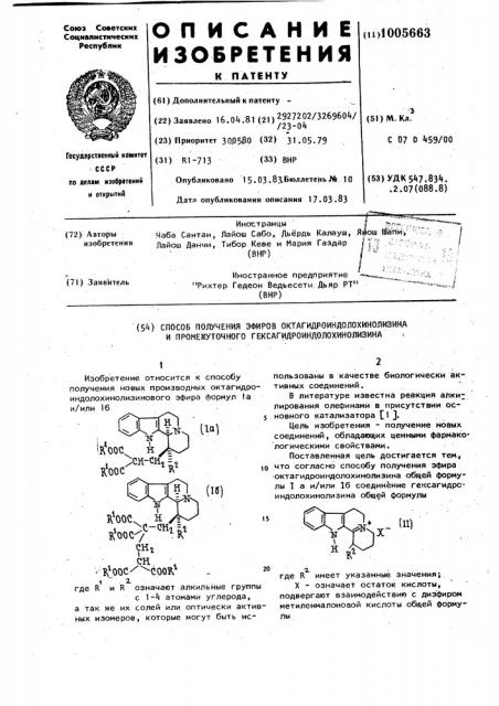 Способ получения эфиров октагидроиндолохинолизина и промежуточного гексагидроиндолохинолизина (патент 1005663)