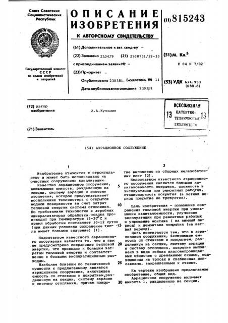 Аэрационное сооружение (патент 815243)