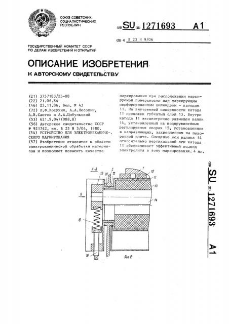 Устройство для электрохимического маркирования (патент 1271693)