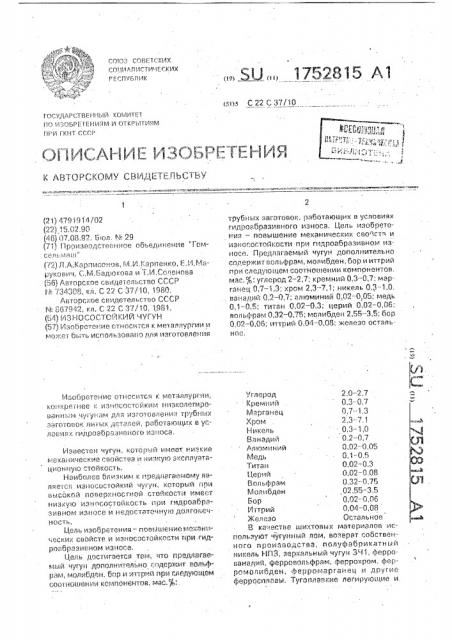Износостойкий чугун (патент 1752815)