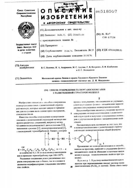 Способ отверждения полиорганосилоксанов с разветвленной структурой молекул (патент 518507)