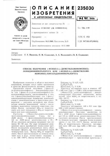 Способ получения 1-фенил-2-(п диметиламинофенил)- (патент 235030)