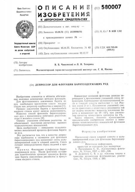 Депрессор для флотации баритсодержащих руд (патент 580007)