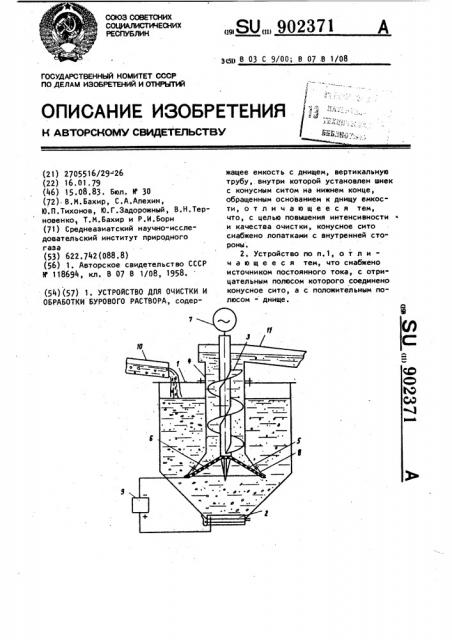 Устройство для очистки и обработки бурового раствора (патент 902371)