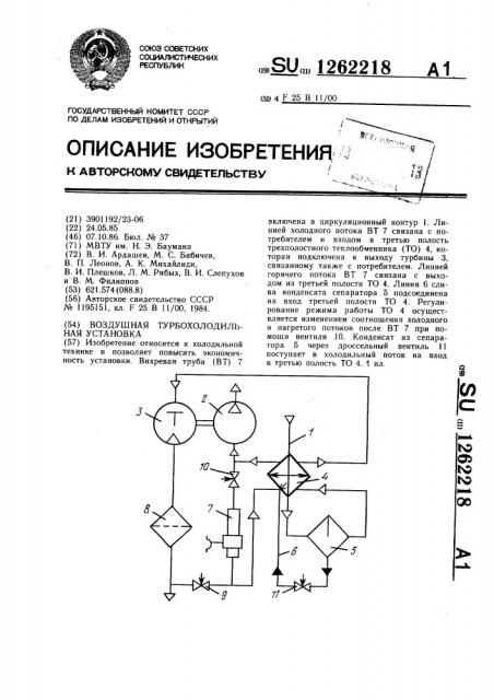 Воздушная турбохолодильная установка (патент 1262218)