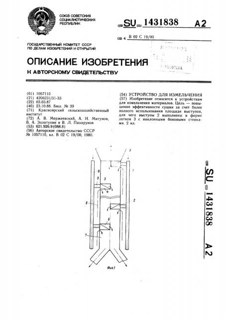 Устройство для измельчения (патент 1431838)