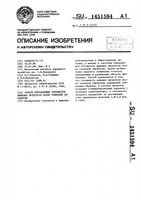 Способ определения готовности пищевых продуктов после тепловой обработки (патент 1451594)