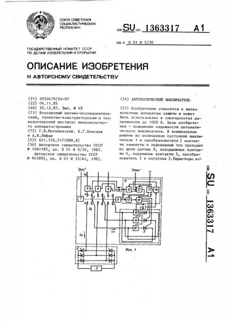 Автоматический выключатель (патент 1363317)