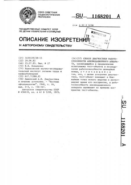 Способ диагностики работоспособности аккомодационного аппарата (патент 1168201)