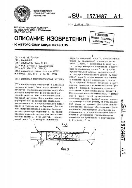 Дисковая микрополосковая антенна (патент 1573487)