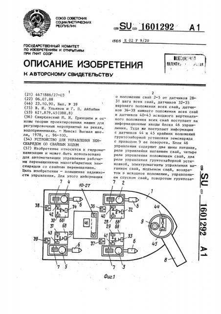 Устройство для управления земснарядом со свайным ходом (патент 1601292)