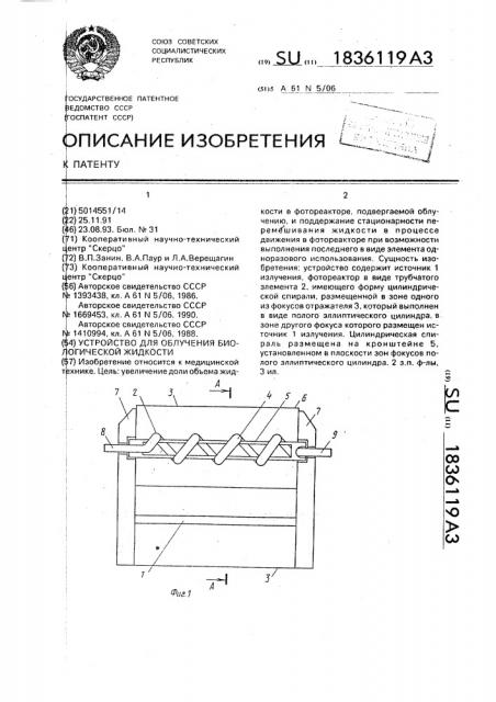 Устройство для облучения биологической жидкости (патент 1836119)