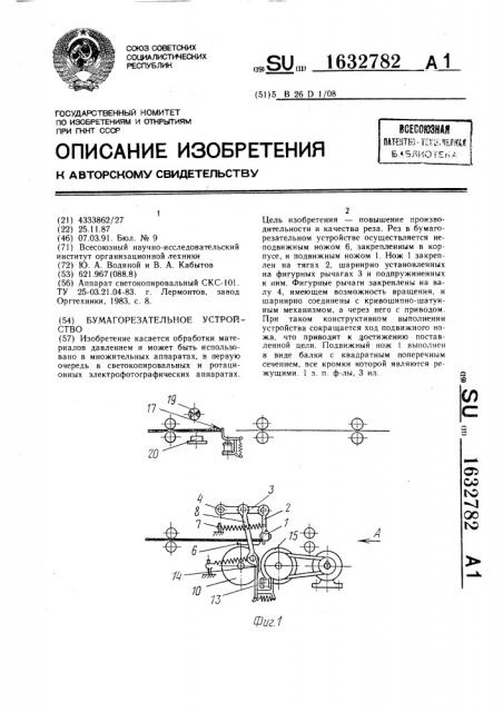 Бумагорезательное устройство (патент 1632782)