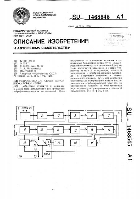 Устройство для селективной блокировки нерва (патент 1468545)