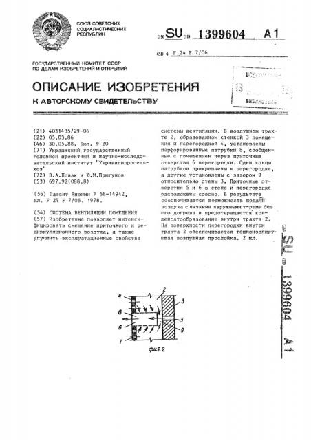 Система вентиляции помещения (патент 1399604)