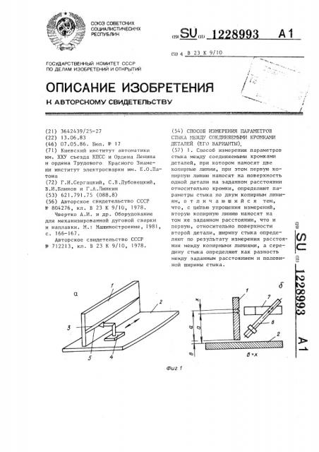 Способ измерения параметров стыка между соединяемыми кромками деталей /его варианты/ (патент 1228993)