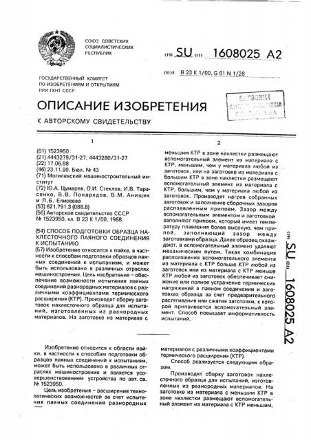 Способ подготовки образца нахлесточного паяного соединения к испытанию (патент 1608025)