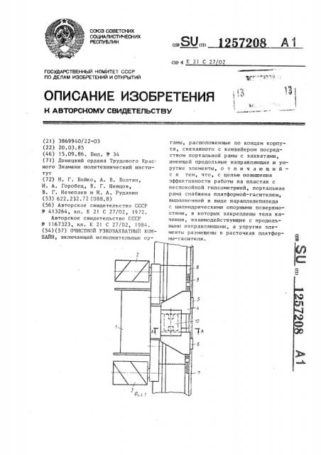 Очистной узкозахватный комбайн (патент 1257208)