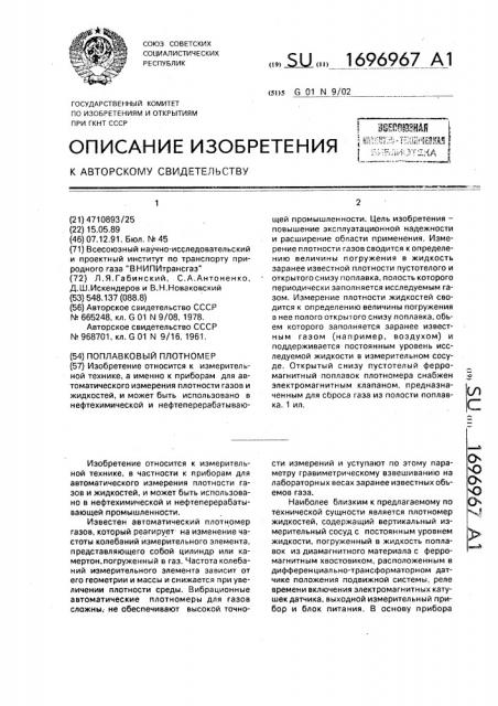 Поплавковый плотномер (патент 1696967)
