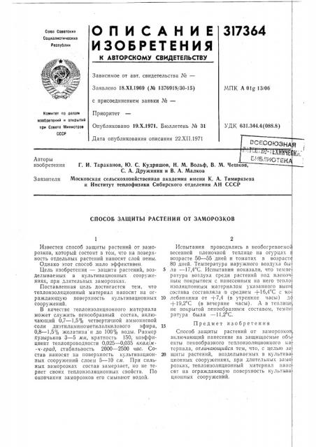 Иблиотека г. и. тараканов, ю. с. кудряшов, н. м. вольф, в. м. чешк^в^———~-с. а. дружинин и в. а. малков (патент 317364)