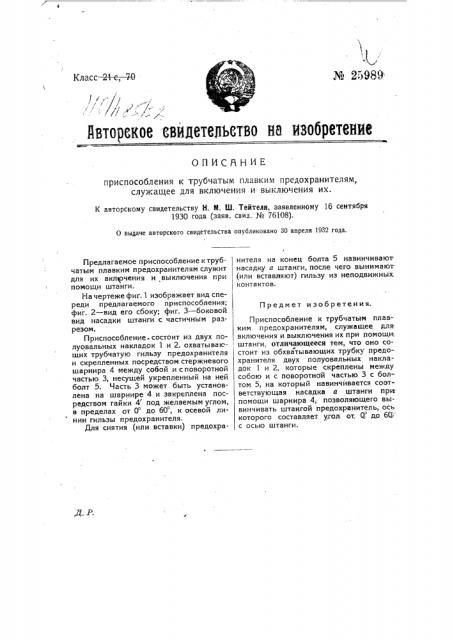 Приспособление к трубчатым плавким предохранителям, служащее для включения и выключения их (патент 25989)