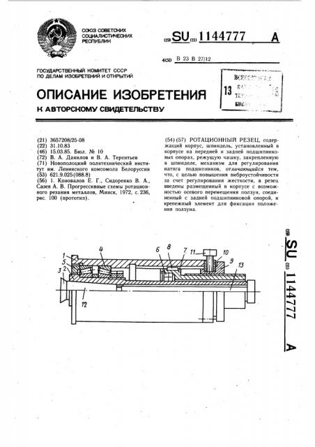 Ротационный резец (патент 1144777)