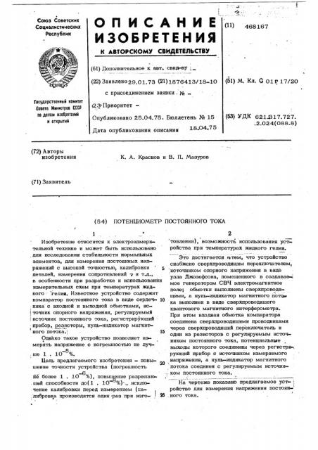 Потенциометр постоянного тока (патент 468167)