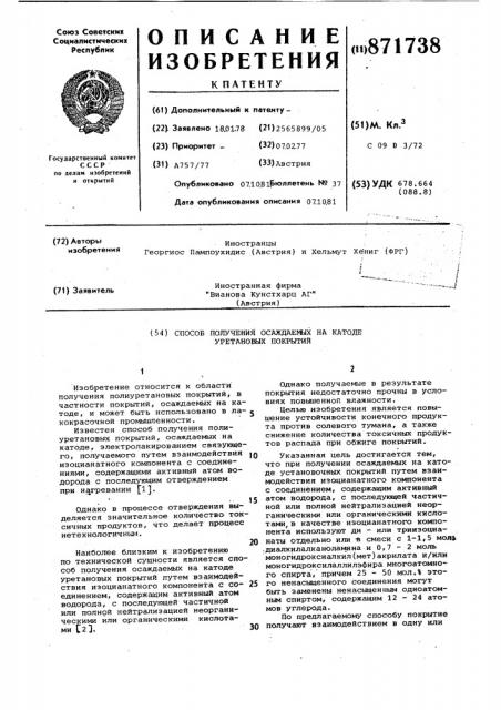 Способ получения осаждаемых на катоде уретановых покрытий (патент 871738)
