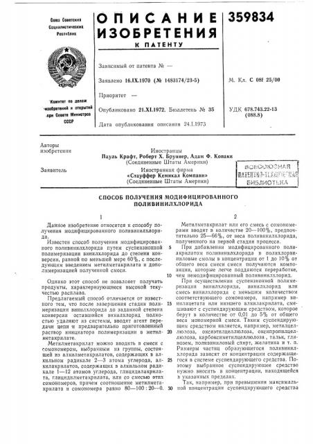 Способ получения модифицированного поливинилхлорида (патент 359834)