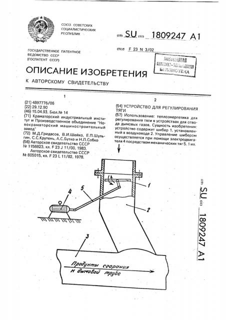 Устройство для регулирования тяги (патент 1809247)