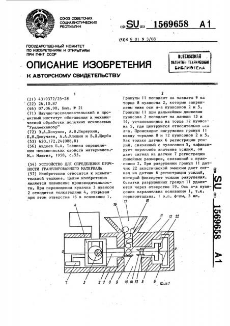 Устройство для определения прочности гранулированного материала (патент 1569658)