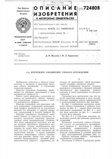 Крепежное соединение гибкого ограждения (патент 724808)
