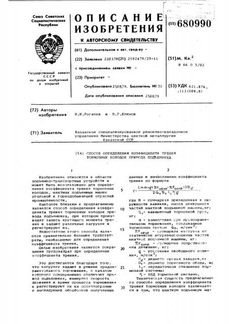 Способ определения коэффициента трения тормозных колодок привода подъемника (патент 680990)