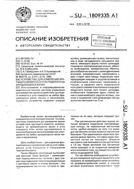 Устройство для измерения крутящего момента и угла поворота на вращающихся валах (патент 1809335)