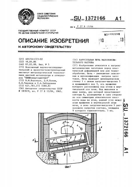 Карусельная печь малоокислительного нагрева (патент 1372166)