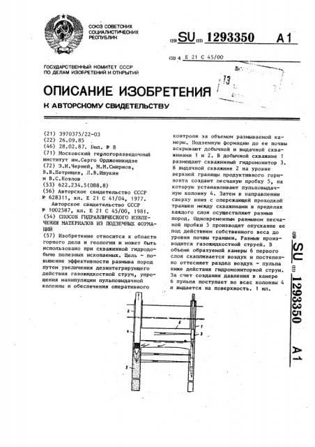 Способ гидравлического извлечения материалов из подземных формаций (патент 1293350)