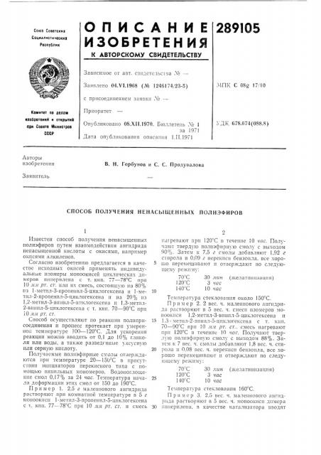 Способ получения ненасыщенных полиэфиров (патент 289105)