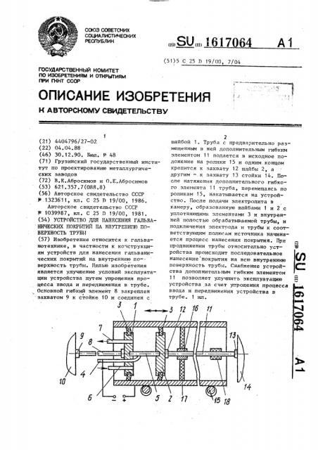 Устройство для нанесения гальванических покрытий на внутреннюю поверхность трубы (патент 1617064)