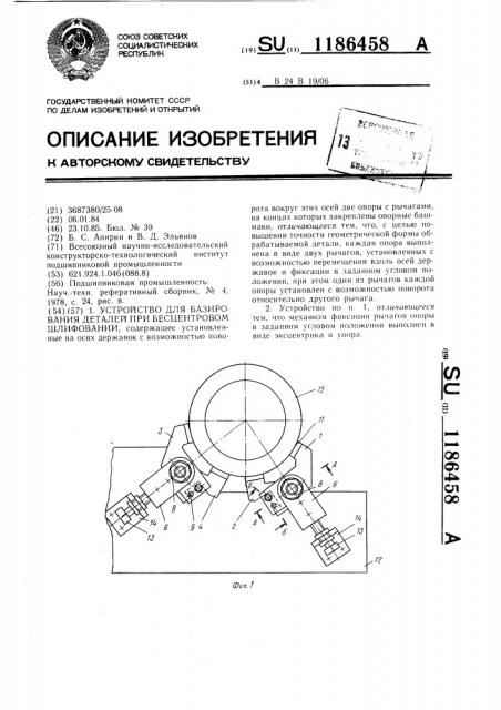 Устройство для базирования деталей при бесцентровом шлифовании (патент 1186458)