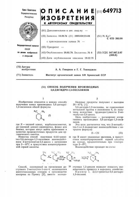 Способ получения производных 5,6-дигидро-1,3-оксазинов (патент 649713)