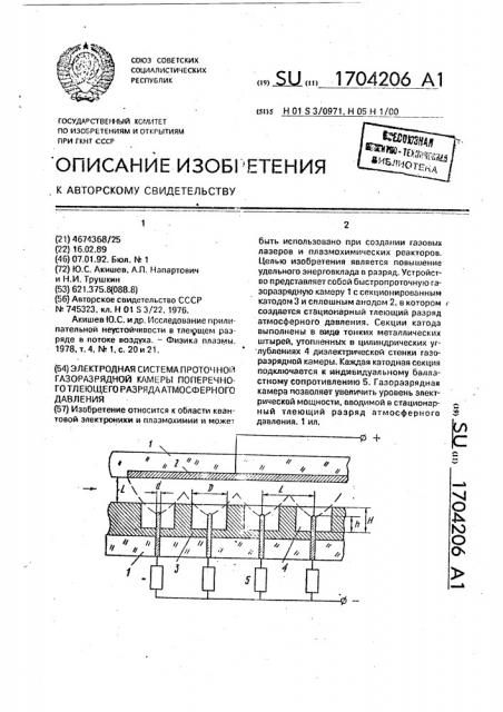 Электродная система проточной газоразрядной камеры поперечного тлеющего разряда атмосферного давления (патент 1704206)