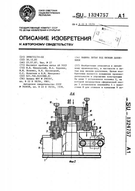Машина литья под низким давлением (патент 1324757)