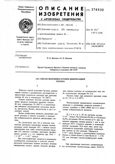 Гомогенный катализатор димеризации этилена (патент 374930)