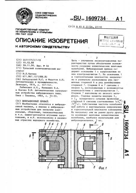 Вибрационный привод (патент 1609734)