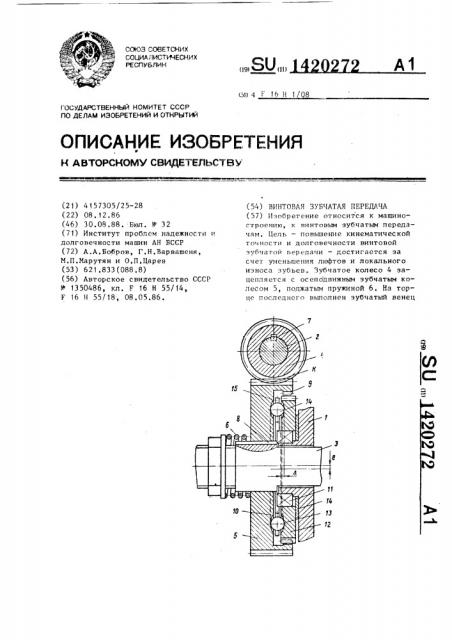 Винтовая зубчатая передача (патент 1420272)