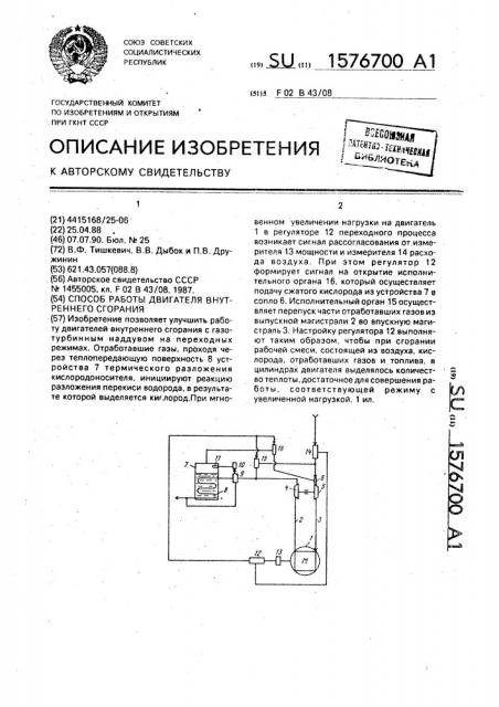 Способ работы двигателя внутреннего сгорания (патент 1576700)
