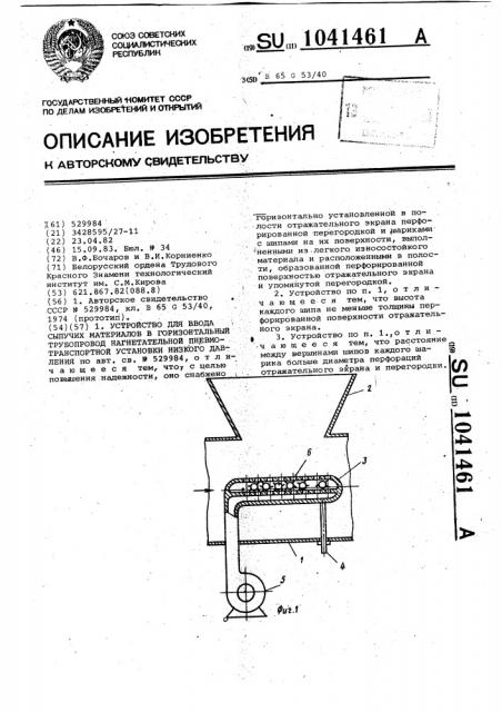 Устройство для ввода сыпучих материалов в горизонтальный трубопровод нагнетательной пневмотранспортной установки низкого давления (патент 1041461)