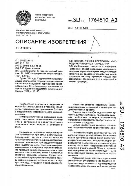 Способ джуны коррекции микроциркуляторных нарушений (патент 1764510)