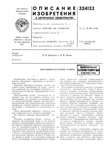 Абразивно-отрезной станокюеооюзнаяшш^'шшжш fe'i^^^a'ras^ (патент 324133)